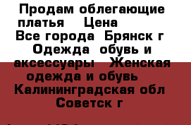 Продам облегающие платья  › Цена ­ 1 200 - Все города, Брянск г. Одежда, обувь и аксессуары » Женская одежда и обувь   . Калининградская обл.,Советск г.